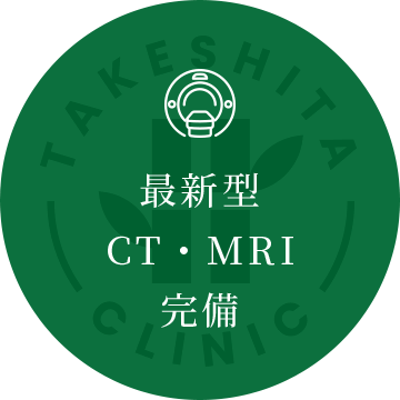 最新型CT・MRI完備