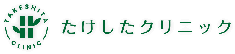 たけしたクリニック