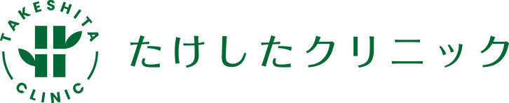 たけしたクリニック