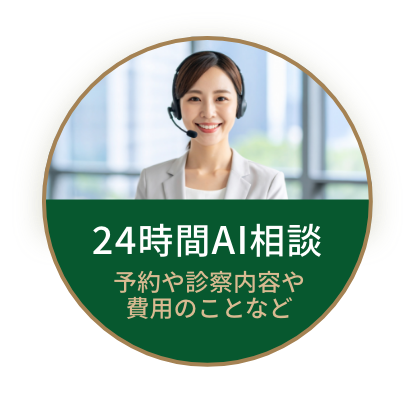 24時間OK無料AI相談
